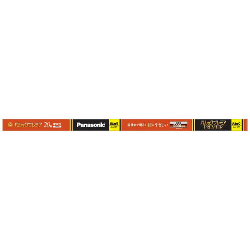 パナソニック Panasonic 20形 蛍光灯 直管・スタータ形 電球色 1本入り パルック プレミア FL20SSEL18HF3