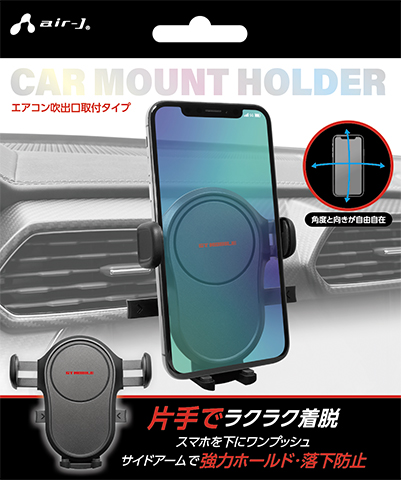 AIR-J エアージェイ エアコン吹出口用 サイドアーム搭載 車載ホルダー ACH-G4