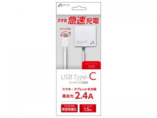 エアージェイ air-J TYPE-C 2.4Aタイプ AC充電器 ホワイト AKJ-CT24-WH