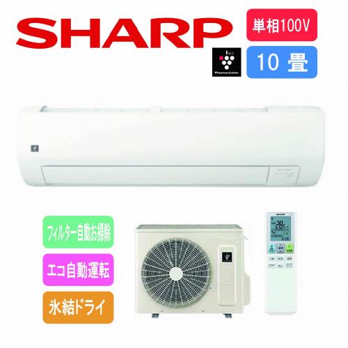 シャープ SHARP エアコン 100V 10畳用 プラズマクラスター搭載 AY-T28V-W【工事費別途】
