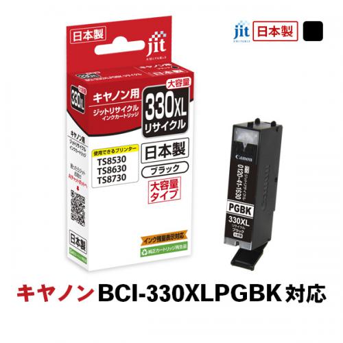 ジット JIT キヤノン BCI-330XLPGBK 互換リサイクルインクカートリッジ 大容量 顔料ブラック JIT-C330BXL