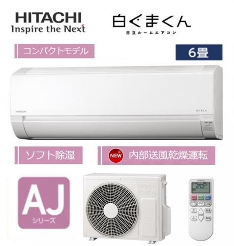 HITACHI 日立 ルームエアコン 6畳用 白くまくん RAS-AJ2225S-W【工事費別途】