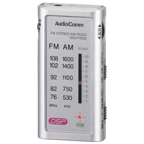オーム電機 OHM ELECTRIC ライターサイズラジオ イヤホン専用 AudioComm シルバー RAD-P333S-S