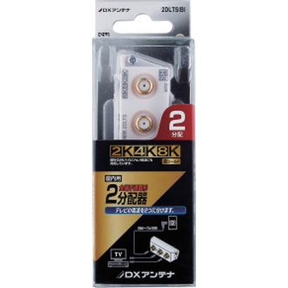 DXアンテナ 2分配器(スリム形) 2DLTS(B)