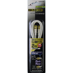 DXアンテナ TV接続ケーブル 2m 2K・4K・8K対応 2JW2FFS(B)