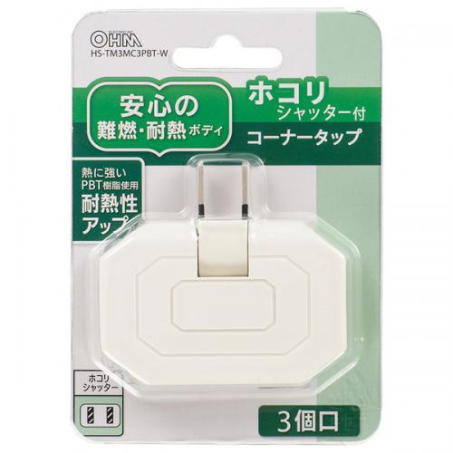 オーム電機 OHM コーナータップ 3個口 ホコリシャッター付 HS-TM3MC3PBT-W 白