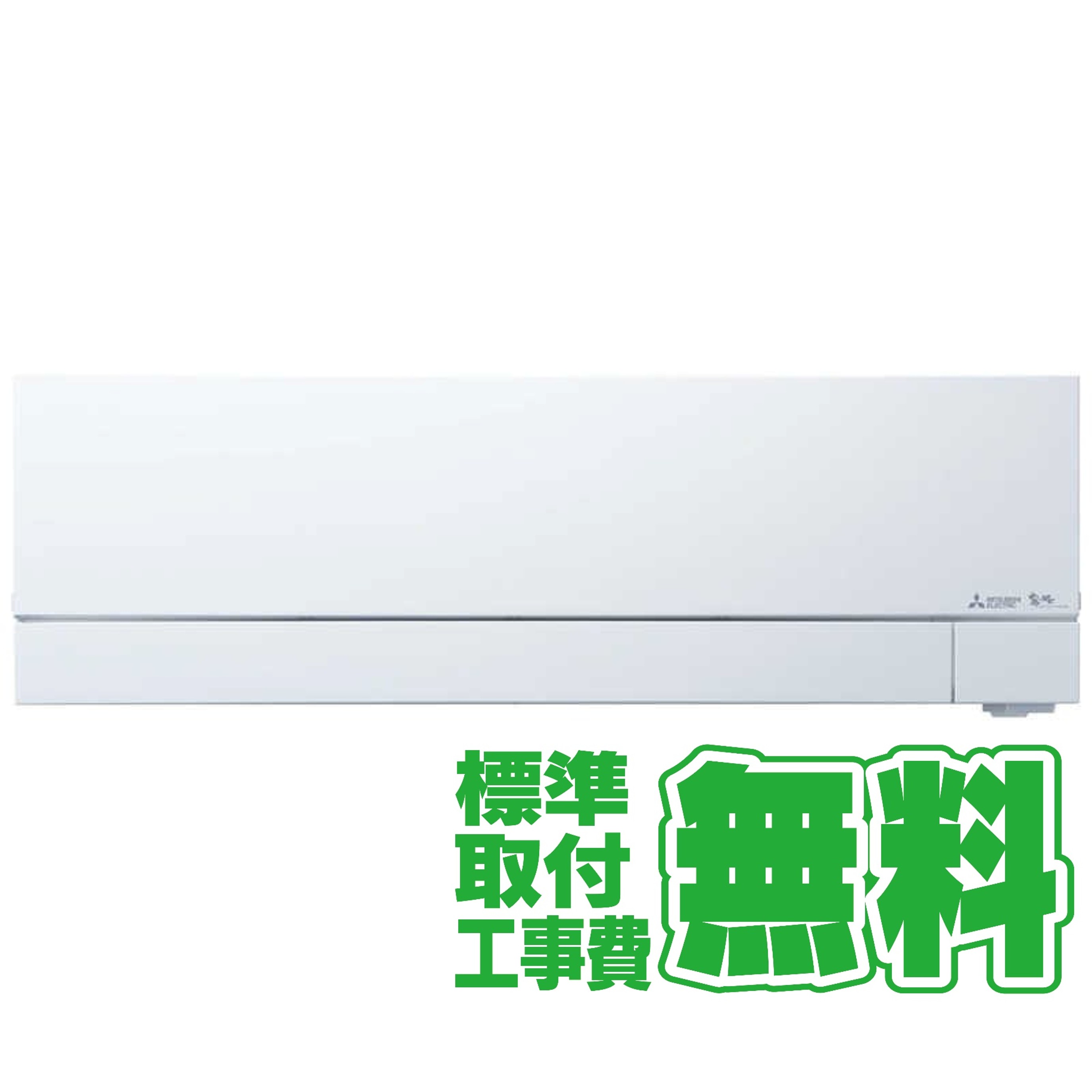 【決算20%オフクーポン対象商品】【標準工事無料】三菱 MITSUBISHI エアコン 霧ヶ峰 FZシリーズ 18畳用 MSZ-FZ5626S-W