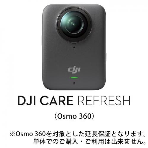 DJI ディージェイアイ アフターサービスプラン DJI Care Refresh 1年版 (Osmo 360)  7224114913