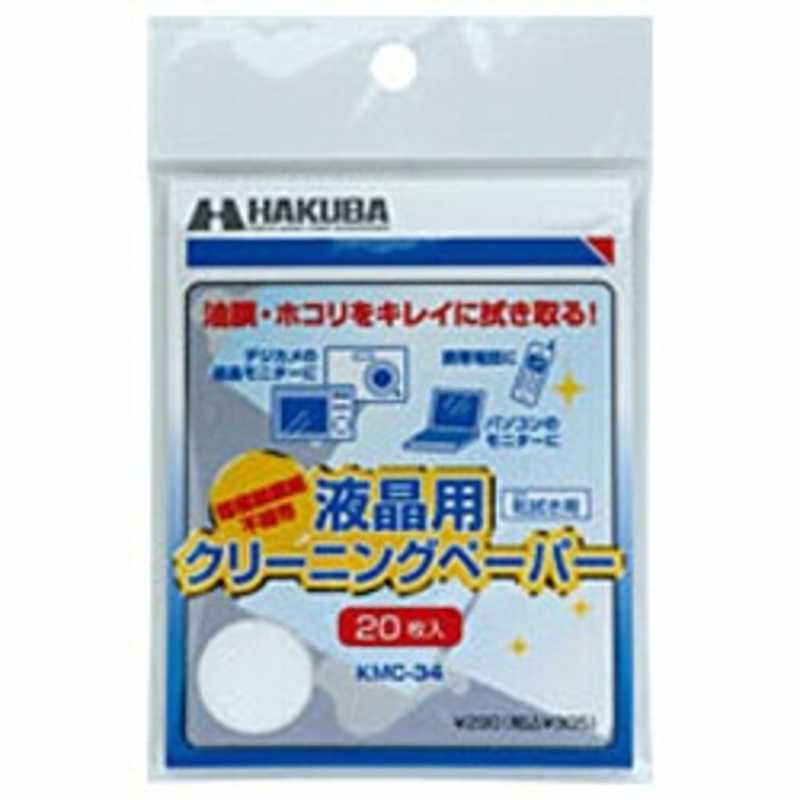 ハクバ HAKUBA 液晶クリーニングペーパー KMC-34