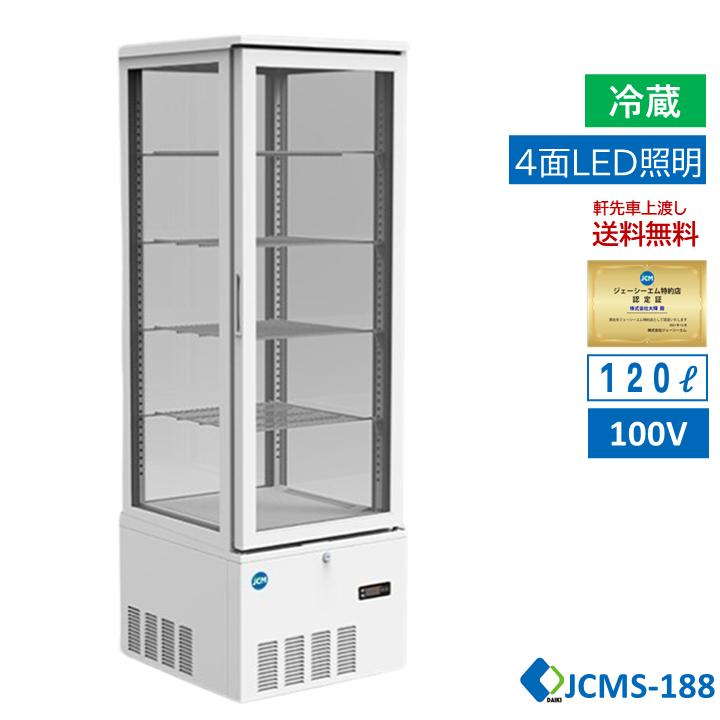 ジェーシーエム JCM 業務用冷蔵庫 178L 1ドア 4面ガラス ノンフロン JCMS-188(大型）