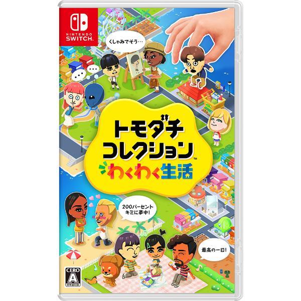 任天堂 Nintendoトモダチコレクション わくわく生活【Switch】 HACPBLFGA