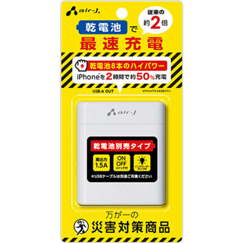 エアージェイ 単3乾電池8本タイプ ハイパワー充電器 (電池レス) ［1ポート］ BJUSBNB8AWH