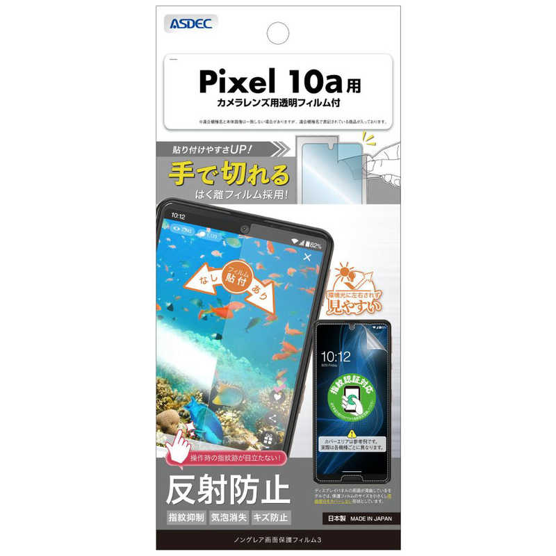 アスデック ノングレア画面保護フィルム Pixel 10a ノングレア NGB-GPX10A-Z