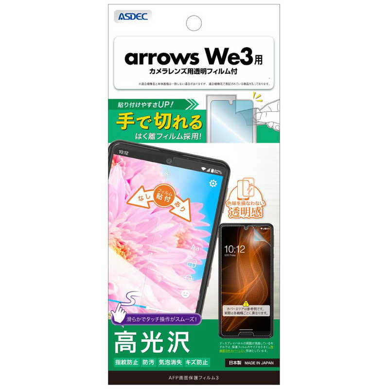 アスデック AFP画面保護フィルム arrows We3 高光沢 ASH-F52G-Z