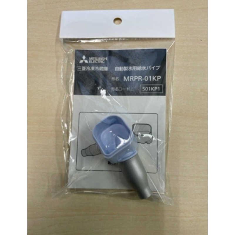 三菱 MITSUBISHI 冷蔵庫用 自動製氷用給水パイプ MRPR-01KP