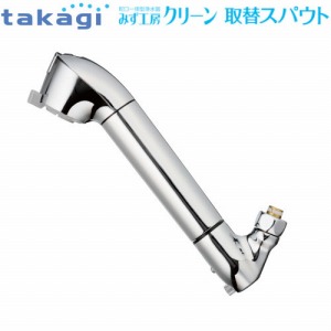 タカギ takagi 蛇口一体型浄水器 キッチン水栓 クリーン 取替えスパウト（固定） JL366AK
