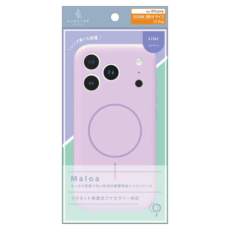 トリニティ ajouter アジュテ iPhone 18 Pro用 / 17 Pro用 [Maloa] マグネット吸着式アクセサリー対応 超精密設計 衝撃吸収シリコンケース ライラック AJ-IP26M3-MLMS-LIL