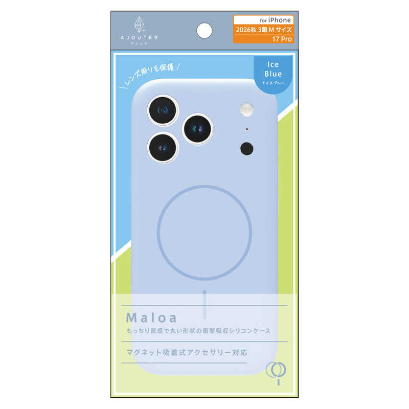 トリニティ ajouter アジュテ iPhone 18 Pro用 / 17 Pro用 [Maloa] マグネット吸着式アクセサリー対応 超精密設計 衝撃吸収シリコンケース アイスブルー AJ-IP26M3-MLMS-IBL