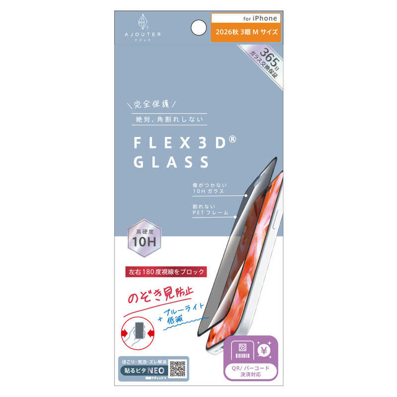 トリニティ TRINITY ajouter アジュテ iPhone 18 Pro用 [FLEX 3D] のぞき見防止 複合フレームガラス ブラック AJ-IP26M3-G3-SLPVCBK
