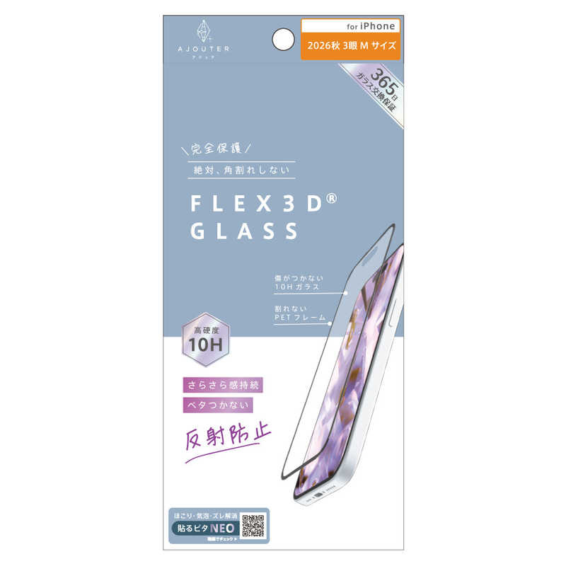 トリニティ TRINITY ajouter アジュテ iPhone 18 Pro用 [FLEX 3D] さらさら感持続 反射防止 複合フレームガラス ブラック AJ-IP26M3-G3-EAGBK