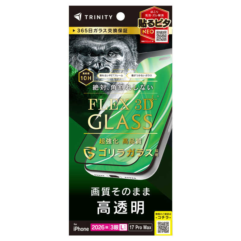 トリニティ TRINITY iPhone 18 Pro Max用 / 17 Pro Max [FLEX 3D] ゴリラガラス 高透明 複合フレームガラス ブラック TR-IP26L3-G3-GOCCBK