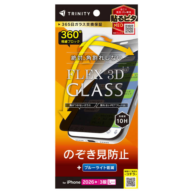 トリニティ TRINITY iPhone 18 Pro Max用 [FLEX 3D] 360° のぞき見防止 複合フレームガラス ブラック TR-IP26L3-G3-LFPVCBK
