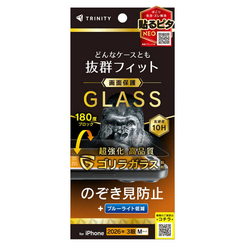 トリニティ TRINITY iPhone 18 Pro用 ケースとの相性抜群 ゴリラガラス のぞき見防止 画面保護強化ガラス 光沢 TR-IP26M3-GLS-GOLPVC