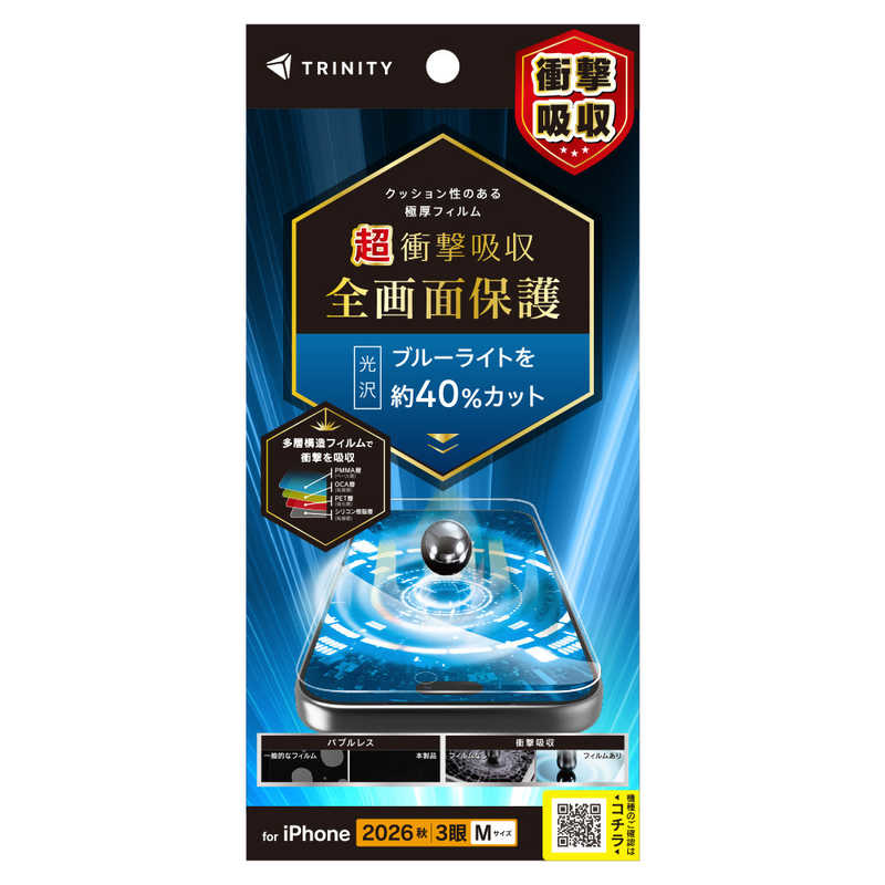 トリニティ TRINITY iPhone 18 Pro用 超衝撃吸収&ブルーライト低減 画面保護フィルム 光沢 TR-IP26M3-PFPM-SKBCC