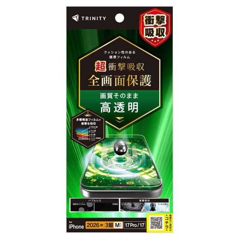 トリニティ TRINITY iPhone 18 Pro用 / 17 Pro用 / 17 超衝撃吸収 画面保護フィルム 高透明 TR-IP26M3-PFPM-SKCC