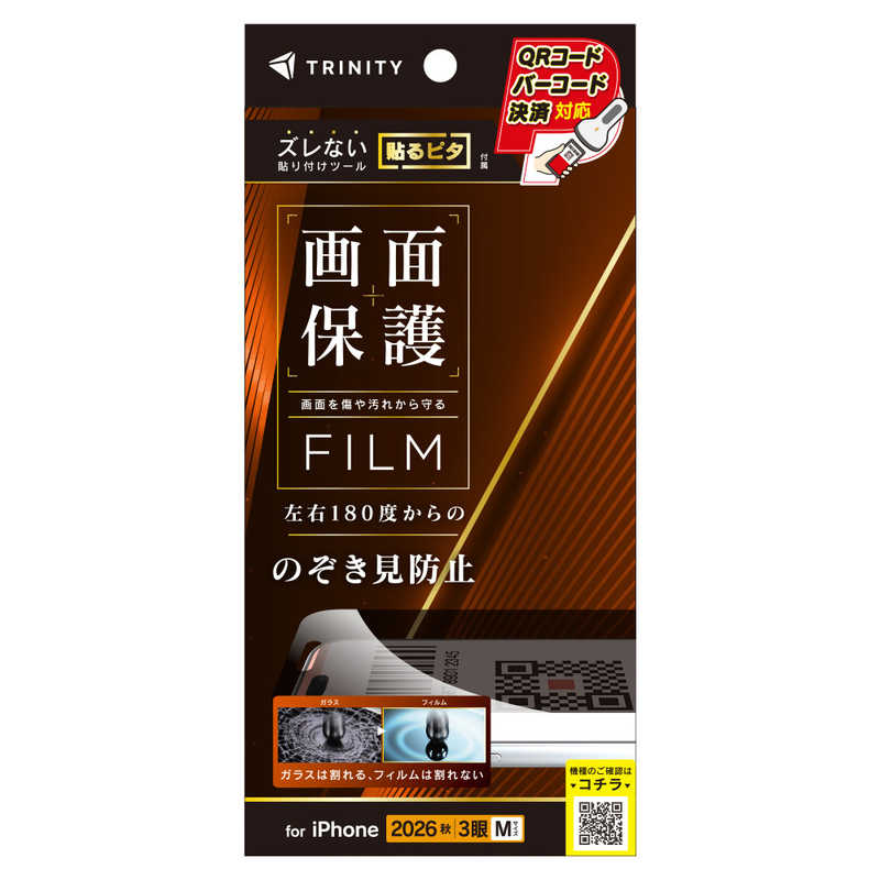 トリニティ TRINITY iPhone 18 Pro用 のぞき見防止 画面保護フィルム 光沢 TR-IP26M3-PF-LPVCC