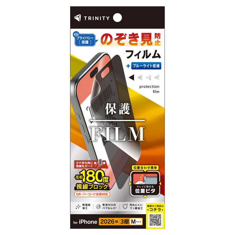 トリニティ TRINITY iPhone 18 Pro用 のぞき見防止 画面保護フィルム 位置ピタ 光沢 TR-IP26M3-PFI-LPVCC