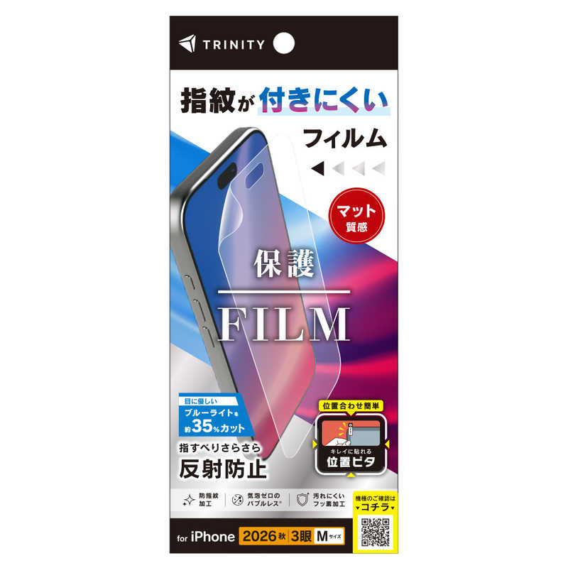 トリニティ TRINITY iPhone 18 Pro用 反射防止 ブルーライト低減 画面保護フィルム 位置ピタ TR-IP26M3-PFI-BCAG