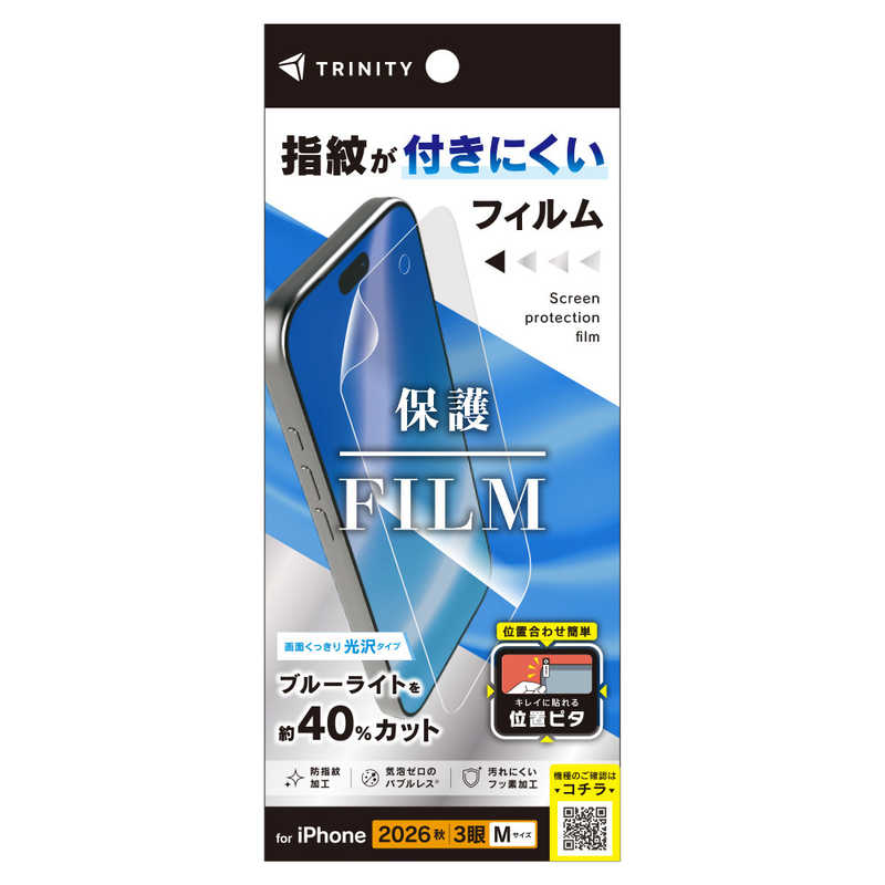 トリニティ TRINITY iPhone 18 Pro ブルーライト低減 画面保護フィルム 位置ピタ 光沢 指紋防止 TR-IP26M3-PFI-BCCC