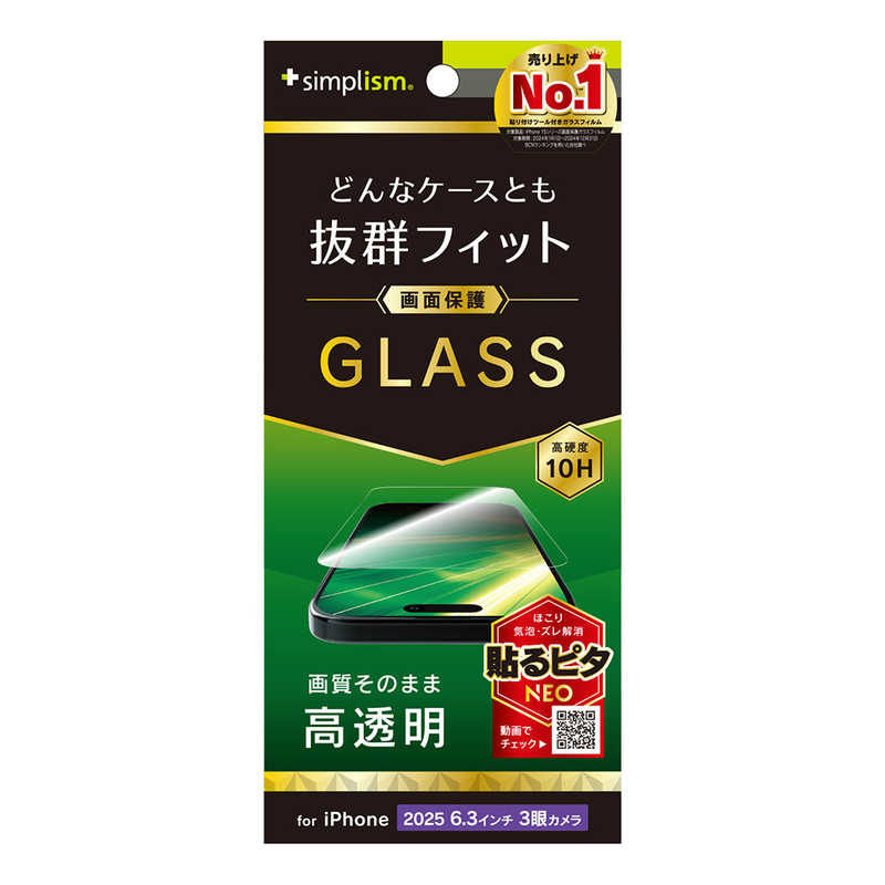 トリニティ Trinity Simplism iPhone 17 Pro 画面保護強化ガラス 高透明 ケース干渉しない TR-IP25M3-GLS-CC