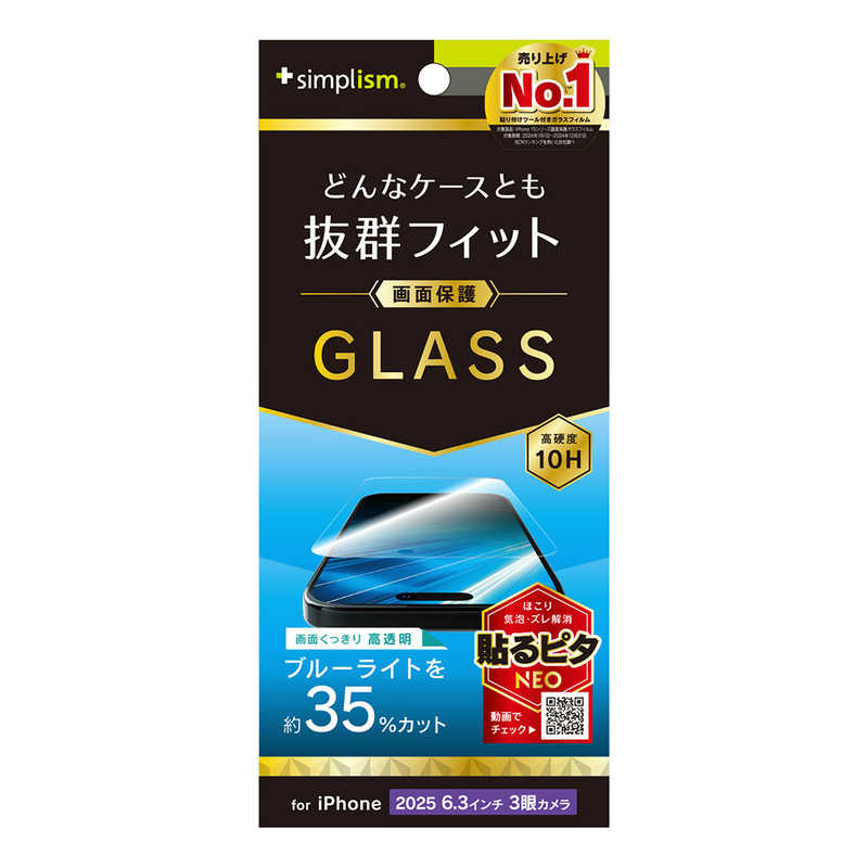 トリニティ Trinity Simplism iPhone 17 Pro 画面保護強化ガラス ブルーライト低減 ケース干渉しない TR-IP25M3-GLS-B3CC
