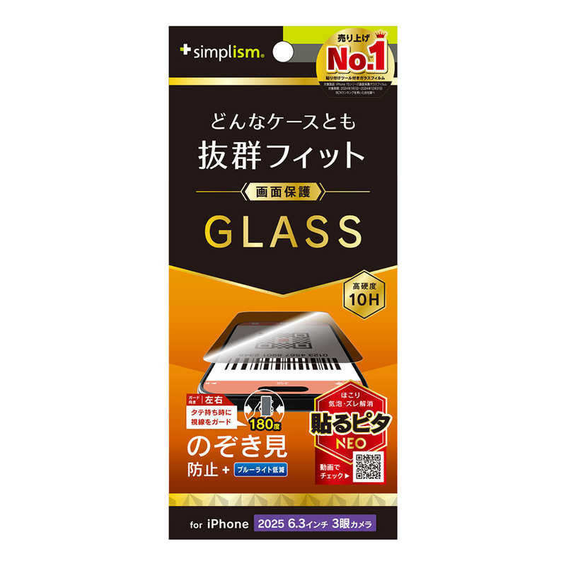 トリニティ Trinity Simplism iPhone 17 Pro 画面保護強化ガラス のぞき見防止 ケース干渉しない TR-IP25M3-GLS-LPVCC