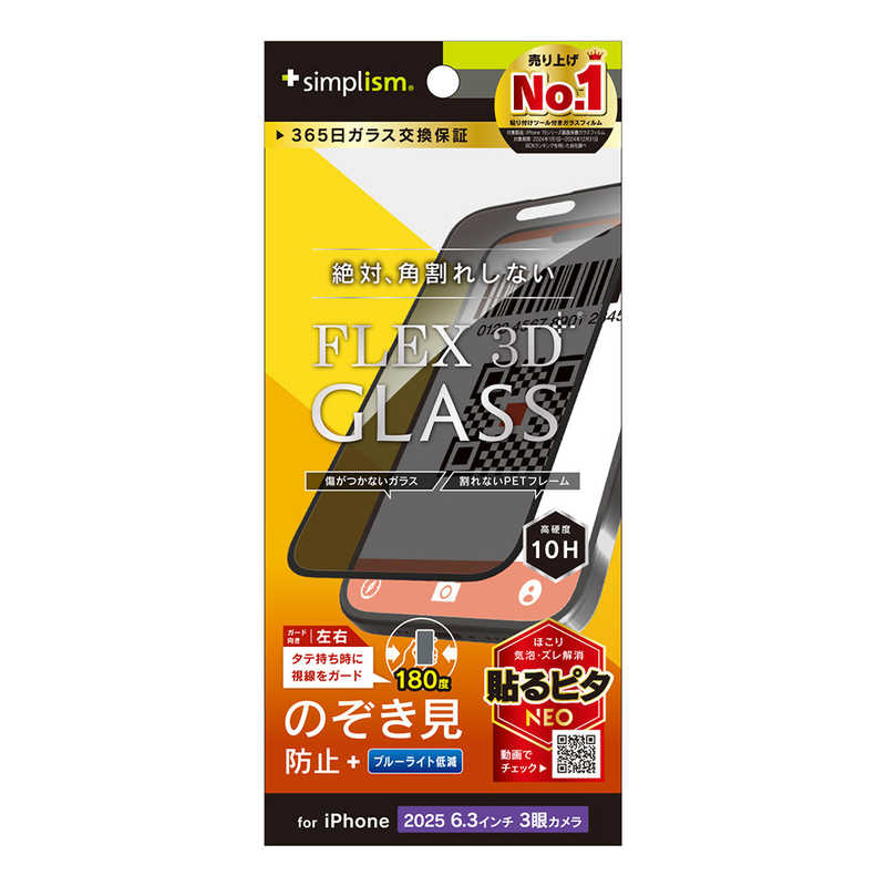 トリニティ Trinity Simplism iPhone 17 Pro FLEX 3D 複合フレームガラス のぞき見防止 ブラック TR-IP25M3-G3-LPVCCBK