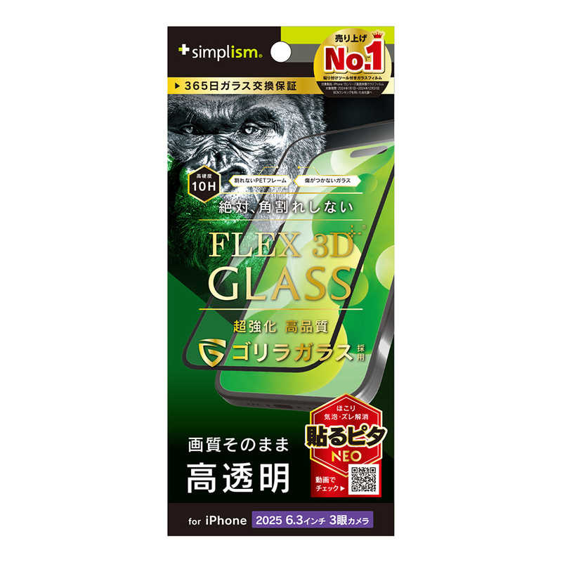 トリニティ Trinity Simplism iPhone 17 Pro FLEX 3D 複合フレームガラス ゴリラガラス 高透明 ブラック TR-IP25M3-G3-GOCCBK