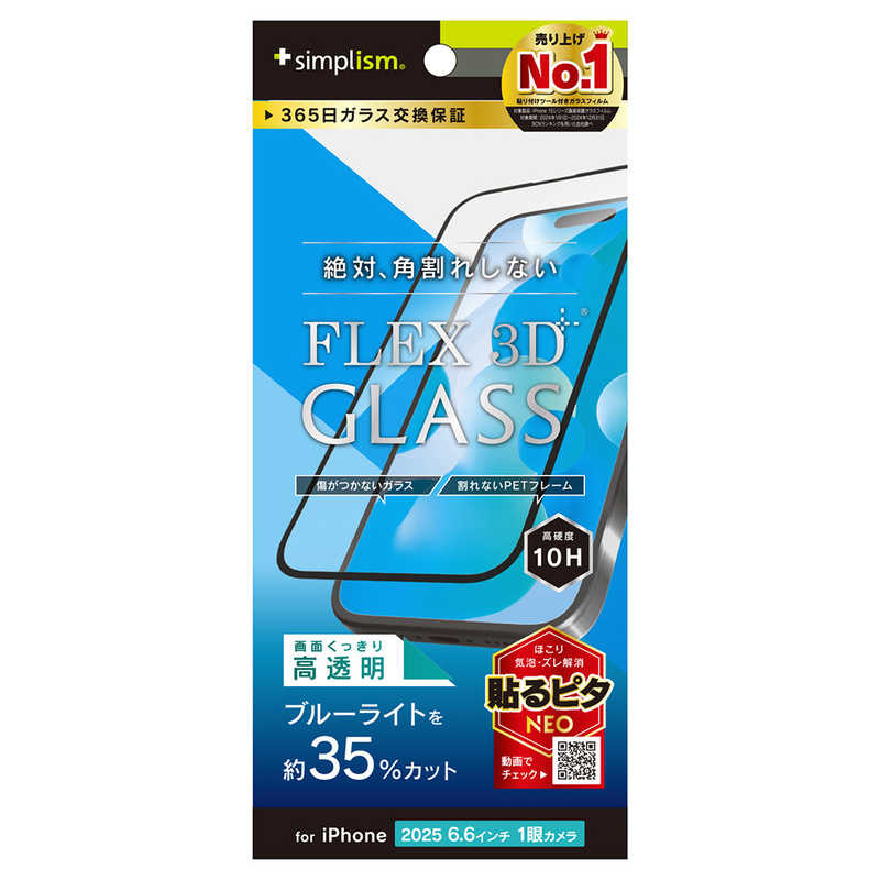 トリニティ Trinity iPhone Air用 フィルム FLEX 3D 黄色くないブルーライト低減 高透明 複合フレームガラス ブラック TR-IP25L1-G3-B3CCBK