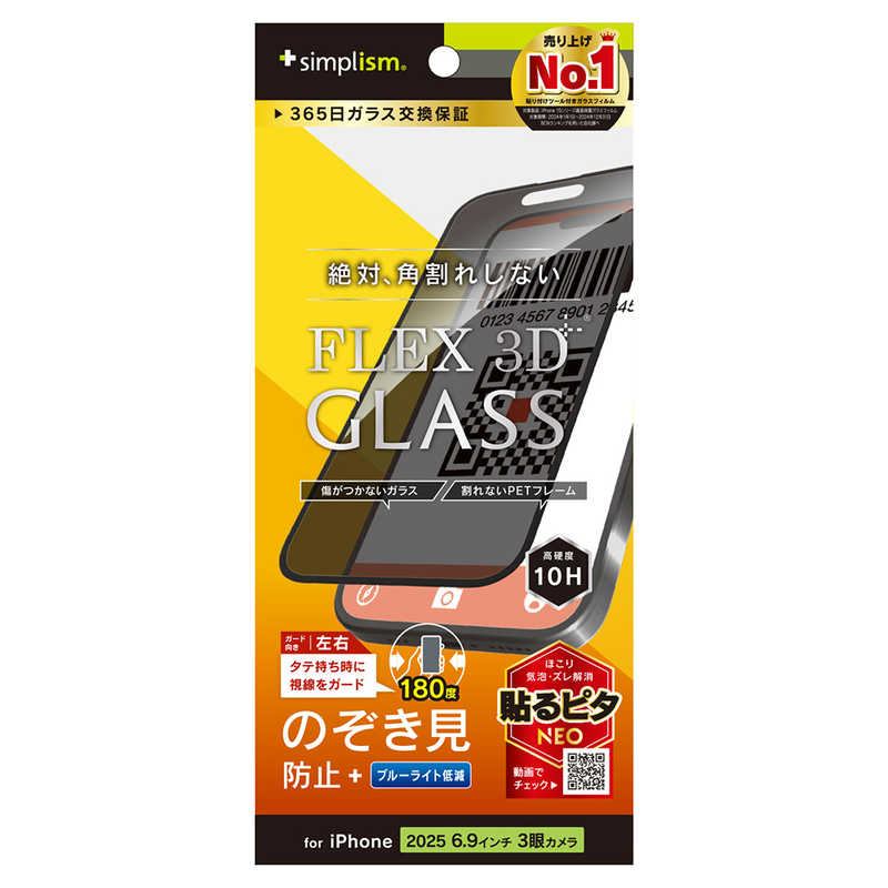 トリニティ Trinity FLEX 3D 複合フレームガラス のぞき見防止 ブラック iPhone 17 Pro Max用 TR-IP25L3-G3-LPVCCBK