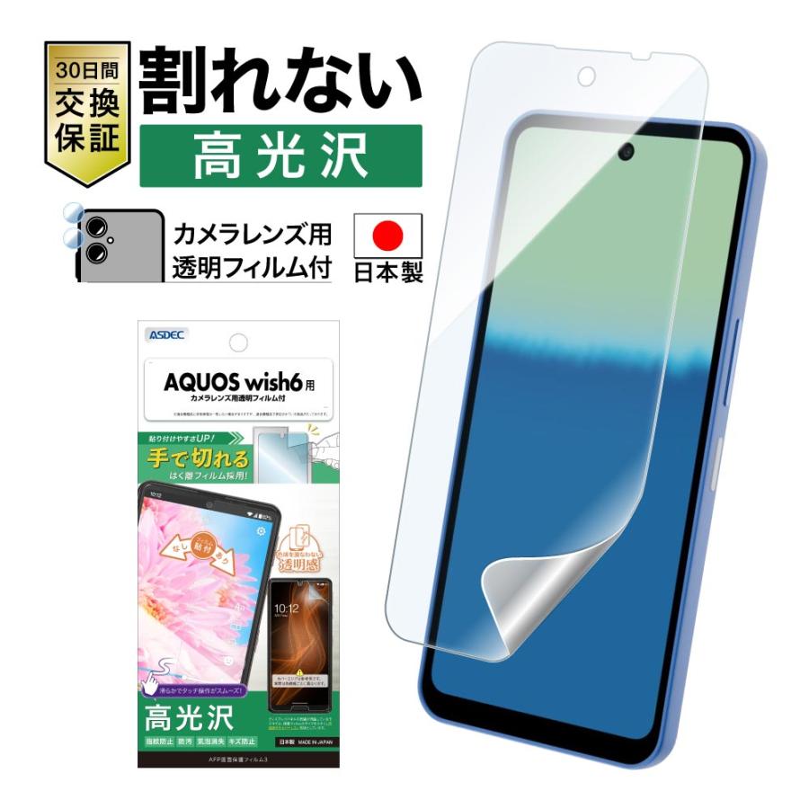 ASDEC アスデック スマートフォン用フィルム AQUOS wish6 光沢 AFP保護フィルム カメラ保護 ASH-SHM36-Z