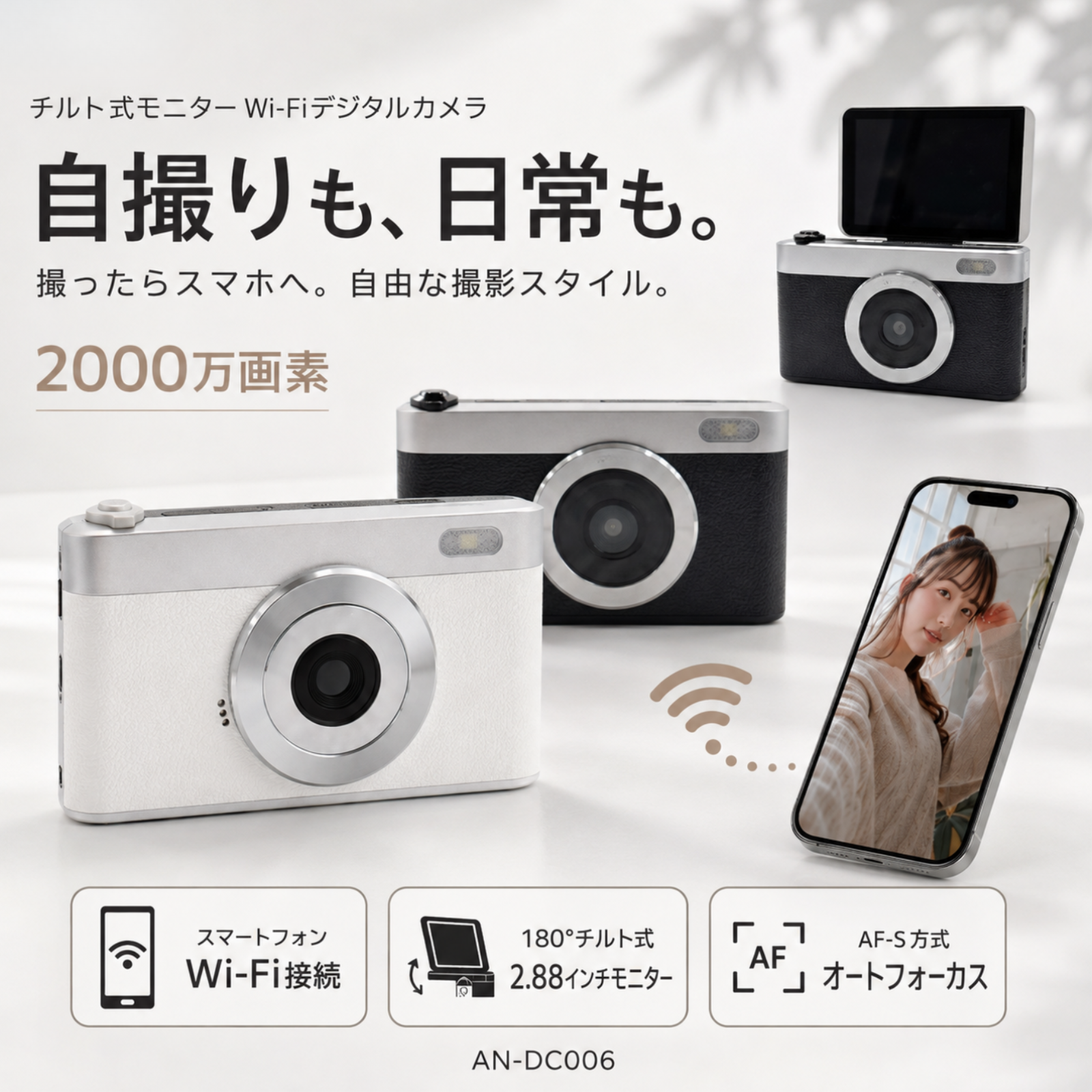 慶洋エンジニアリング KEIYO チルト式モニター搭載 Wi-Fiデジタルカメラ 約2000万画素 2.88インチIPS液晶 ホワイト AN-DC006(WH)