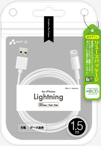 エアージェイ air-J +ECO Lightningケーブル 1.5m MUJELP15M