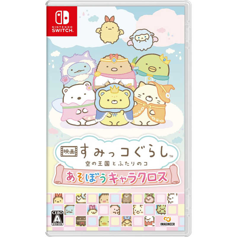 任天堂 Nintendo Switch ソフト 映画 すみっコぐらし 空の王国とふたりのコ あそぼうキャラクロス