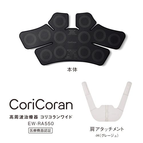 パナソニック Panasonic 高周波治療器 コリコランワイド グレージュ EW-RA550-H
