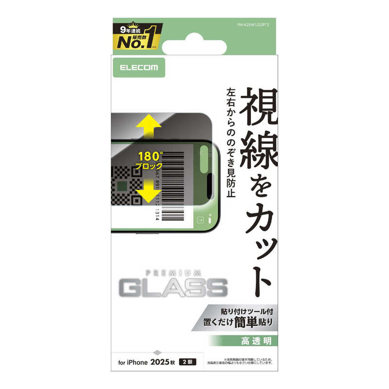 エレコム ELECOM iPhone 17フィルム ガラスフィルム ノゾキ見防止 左右 クリア PMA25AFLGGPF2