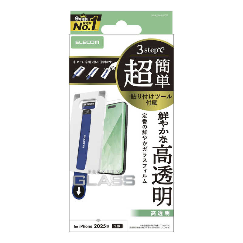 エレコム ELECOM iPhone 17フィルム ガラスフィルム 高透明 超簡単貼リ付ケツール クリア PMA25AFLGGT