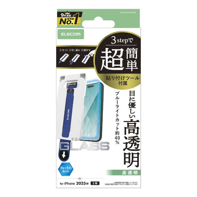 エレコム ELECOM iPhone 17フィルム ガラスフィルム ブルーライトカット 超簡単貼リ付ケツール クリア PMA25AFLGGTBL