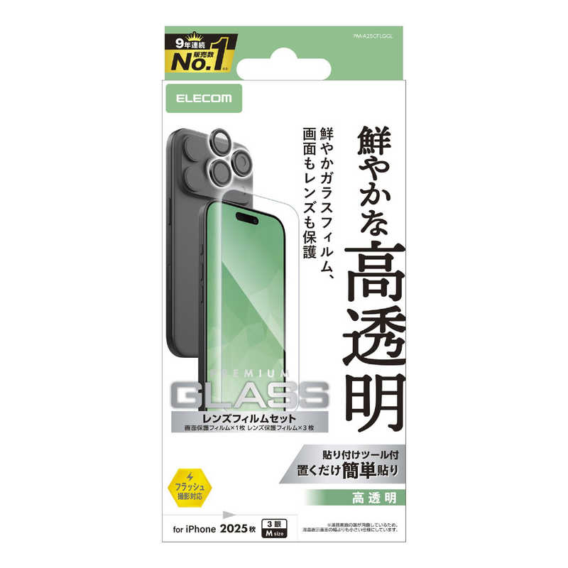 エレコム ELECOM iPhone 17 Proフィルム ガラスフィルム カメラレンズガラスフィルムセット 高透明 クリア PM-A25CFLGGL