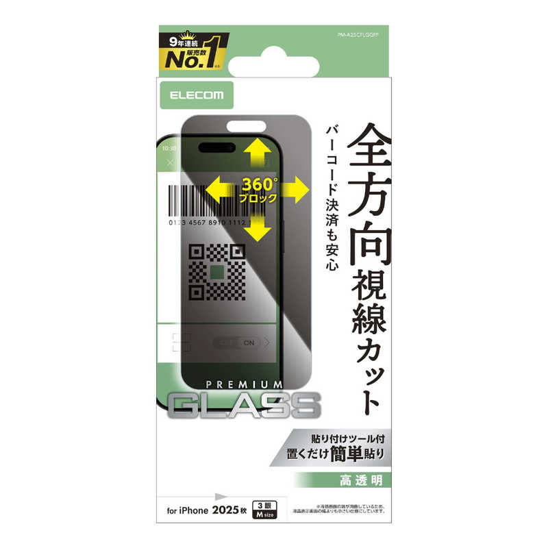 エレコム ELECOM iPhone 17 Proフィルム ガラスフィルム ノゾキ見防止 上下左右 クリア PM-A25CFLGGPF